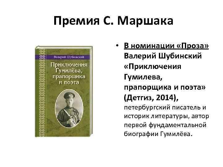 Премия С. Маршака • В номинации «Проза» Валерий Шубинский «Приключения Гумилева, прапорщика и поэта»
