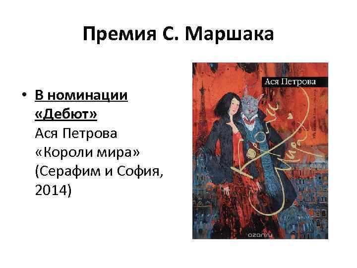 Премия С. Маршака • В номинации «Дебют» Ася Петрова «Короли мира» (Серафим и София,