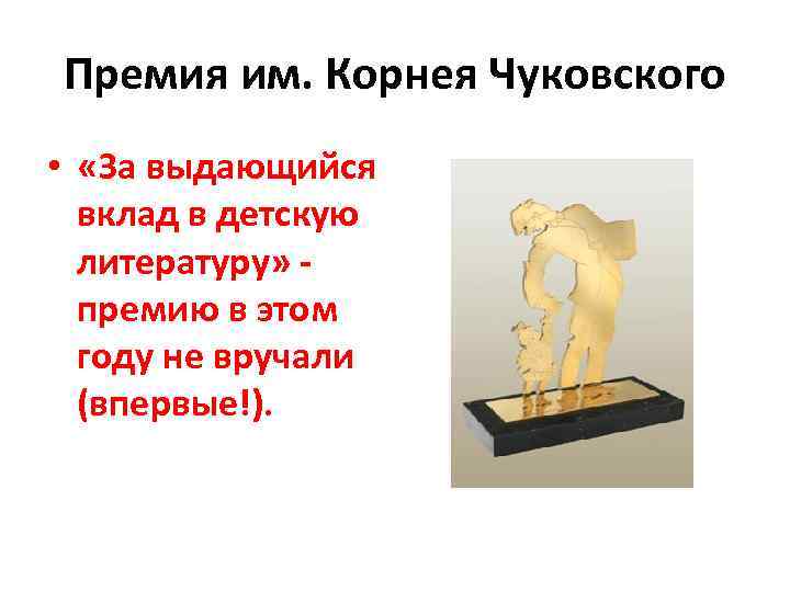 Премия им. Корнея Чуковского • «За выдающийся вклад в детскую литературу» - премию в