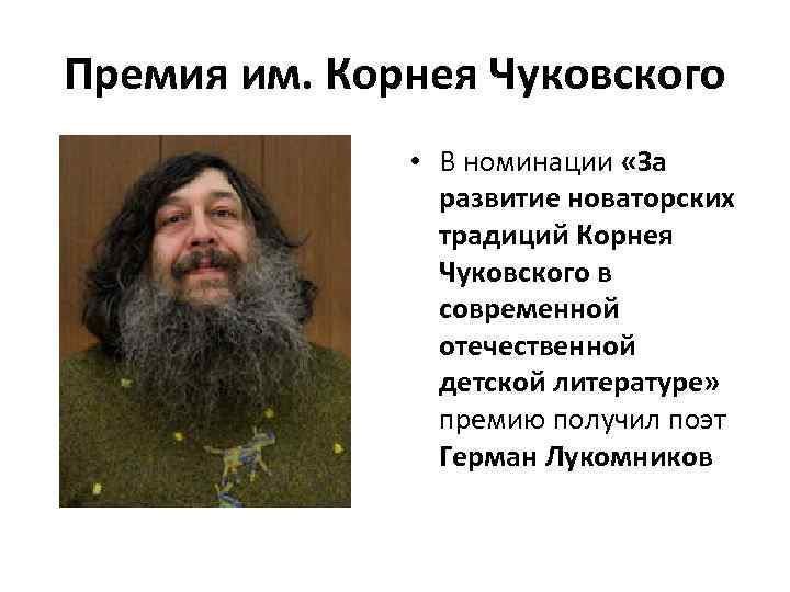 Премия им. Корнея Чуковского • В номинации «За развитие новаторских традиций Корнея Чуковского в