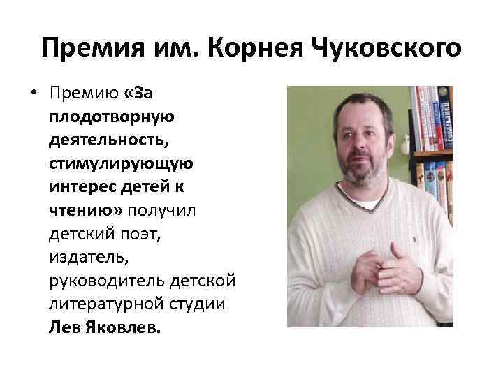 Премия им. Корнея Чуковского • Премию «За плодотворную деятельность, стимулирующую интерес детей к чтению»