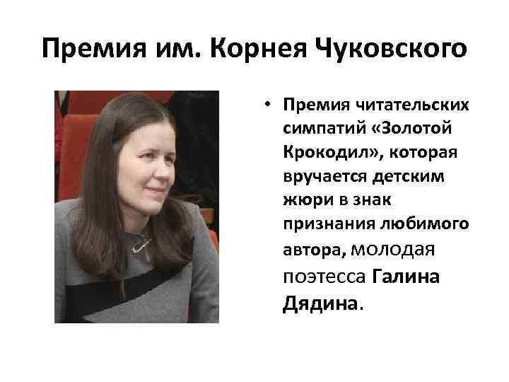 Премия им. Корнея Чуковского • Премия читательских симпатий «Золотой Крокодил» , которая вручается детским