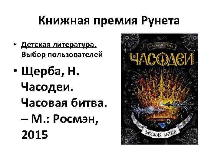 Книжная премия Рунета • Детская литература. Выбор пользователей • Щерба, Н. Часодеи. Часовая битва.
