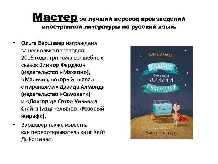 Мастер за лучший перевод произведений иностранной литературы на русский язык. • Ольга Варшавер награждена