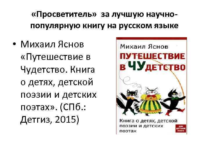  «Просветитель» за лучшую научнопопулярную книгу на русском языке • Михаил Яснов «Путешествие в