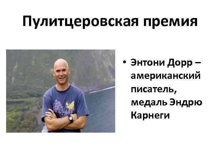 Пулитцеровская премия • Энтони Дорр – американский писатель, медаль Эндрю Карнеги 