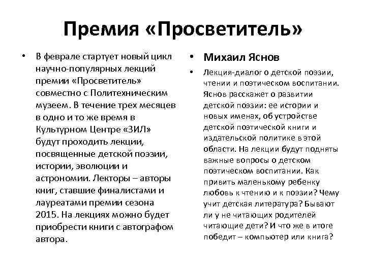 Премия «Просветитель» • В феврале стартует новый цикл научно-популярных лекций премии «Просветитель» совместно с