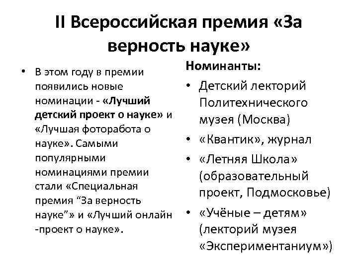II Всероссийская премия «За верность науке» • В этом году в премии появились новые