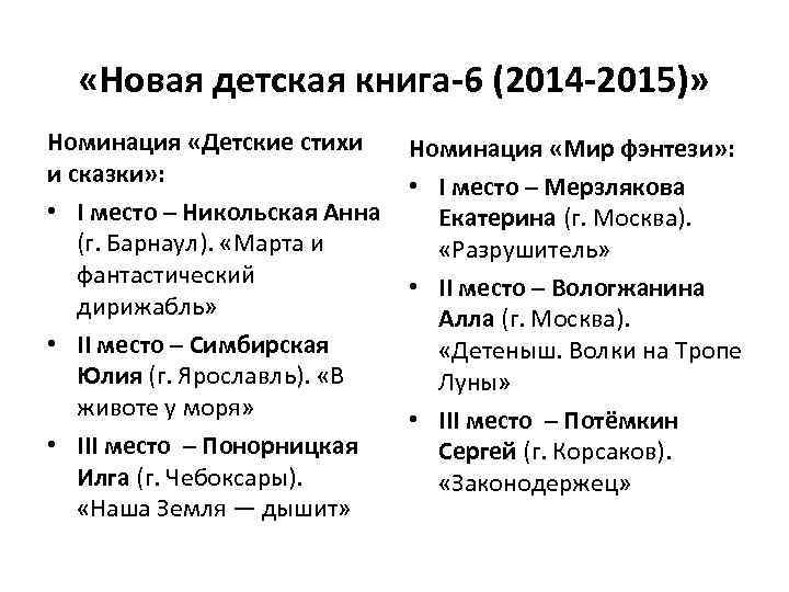 «Новая детская книга-6 (2014 -2015)» Номинация «Детские стихи и сказки» : • I