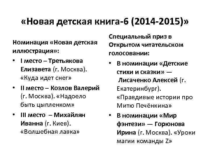  «Новая детская книга-6 (2014 -2015)» Номинация «Новая детская иллюстрация» : • I место