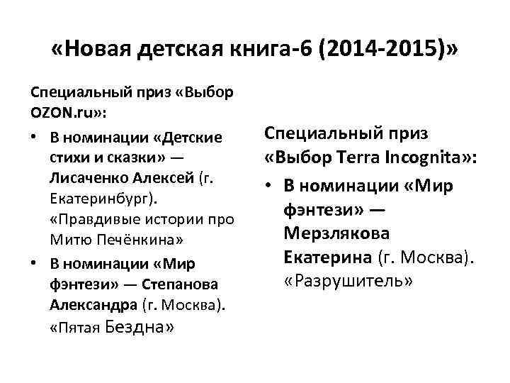  «Новая детская книга-6 (2014 -2015)» Специальный приз «Выбор OZON. ru» : • В