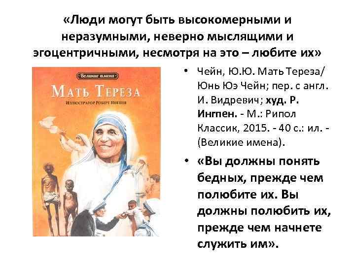  «Люди могут быть высокомерными и неразумными, неверно мыслящими и эгоцентричными, несмотря на это