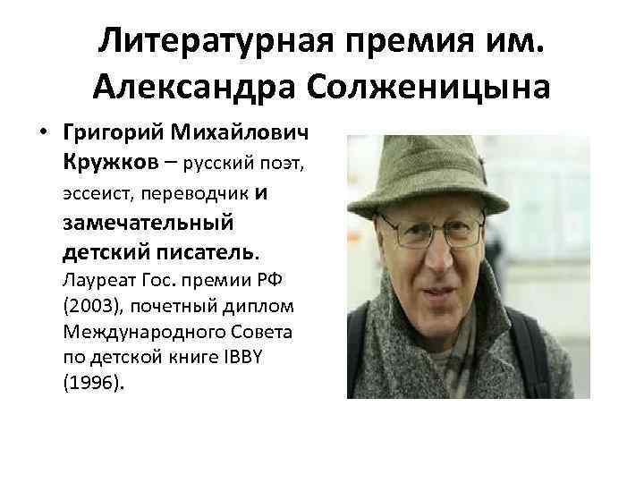 Литературная премия им. Александра Солженицына • Григорий Михайлович Кружков – русский поэт, эссеист, переводчик