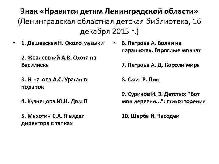 Знак «Нравятся детям Ленинградской области» (Ленинградская областная детская библиотека, 16 декабря 2015 г. )
