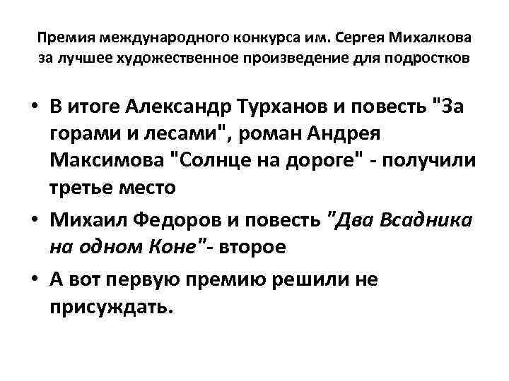Премия международного конкурса им. Сергея Михалкова за лучшее художественное произведение для подростков • В