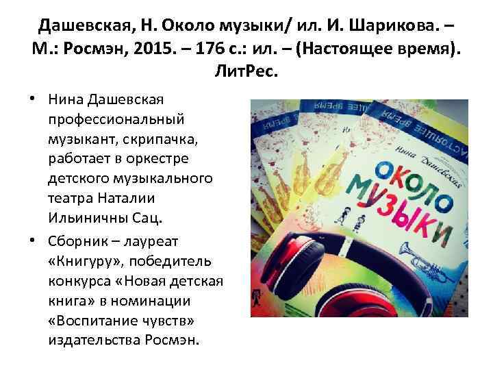 Дашевская, Н. Около музыки/ ил. И. Шарикова. – М. : Росмэн, 2015. – 176
