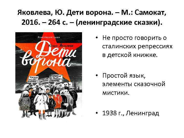 Яковлева, Ю. Дети ворона. – М. : Самокат, 2016. – 264 с. – (ленинградские