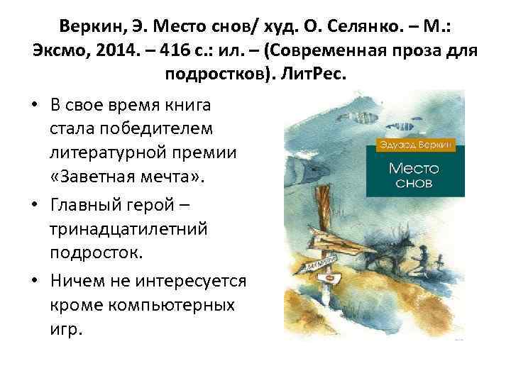 Веркин, Э. Место снов/ худ. О. Селянко. – М. : Эксмо, 2014. – 416