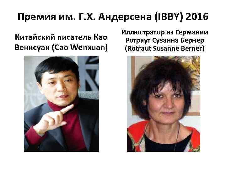 Премия им. Г. Х. Андерсена (IBBY) 2016 Китайский писатель Као Венксуан (Cao Wenxuan) Иллюстратор