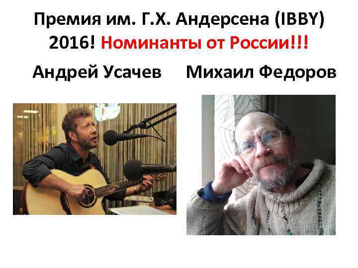 Премия им. Г. Х. Андерсена (IBBY) 2016! Номинанты от России!!! Андрей Усачев Михаил Федоров