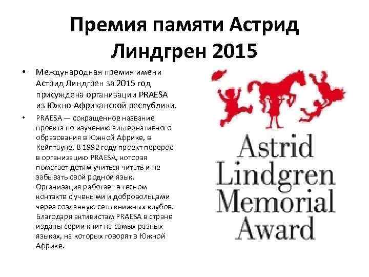 Премия памяти Астрид Линдгрен 2015 • Международная премия имени Астрид Линдгрен за 2015 год