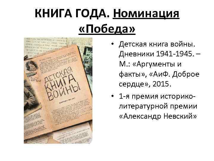 КНИГА ГОДА. Номинация «Победа» • Детская книга войны. Дневники 1941 -1945. – М. :