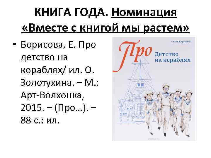 КНИГА ГОДА. Номинация «Вместе с книгой мы растем» • Борисова, Е. Про детство на