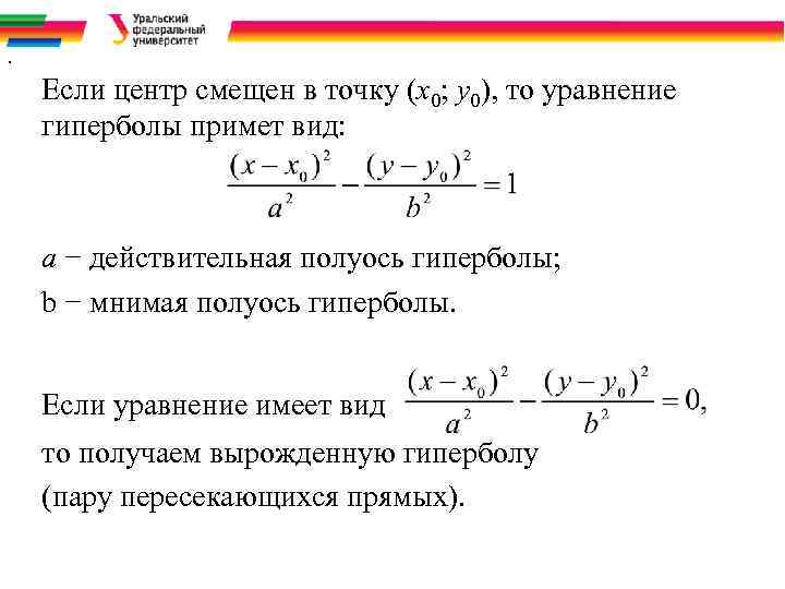 . Если центр смещен в точку (х0; у0), то уравнение гиперболы примет вид: a