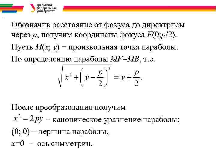 Расстояние от фокуса до директрисы параболы равно. Найти расстояние от фокуса до директрисы. Расстояние до директрисы параболы. Расстояние от точки до фокуса параболы.