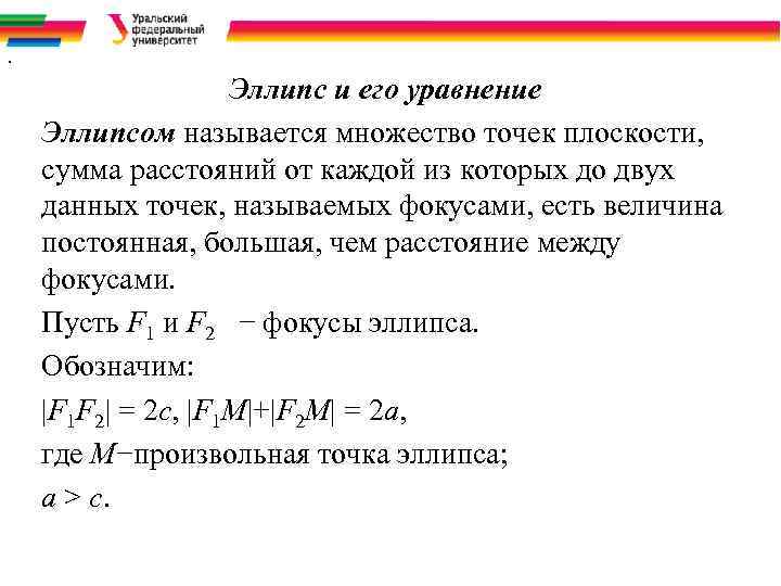 . Эллипс и его уравнение Эллипсом называется множество точек плоскости, сумма расстояний от каждой