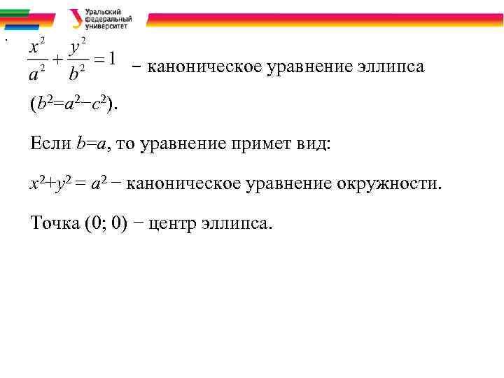 . − каноническое уравнение эллипса (b 2=a 2−c 2). Если b=a, то уравнение примет