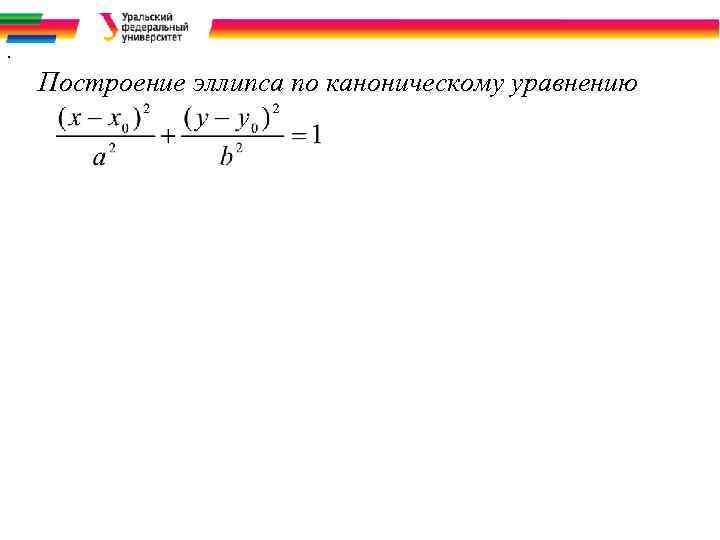 . Построение эллипса по каноническому уравнению 