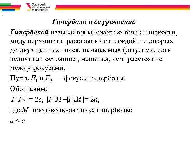 . Гипербола и ее уравнение Гиперболой называется множество точек плоскости, модуль разности расстояний от