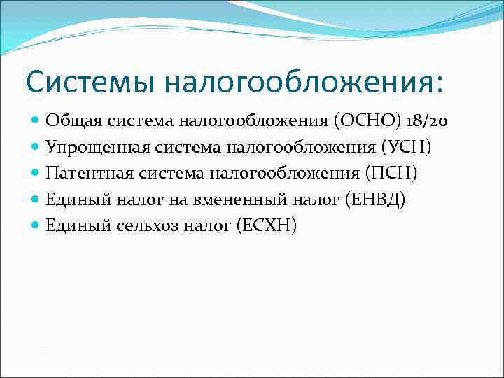 Системы налогообложения: Общая система налогообложения (ОСНО) 18/20 Упрощенная система налогообложения (УСН) Патентная система налогообложения