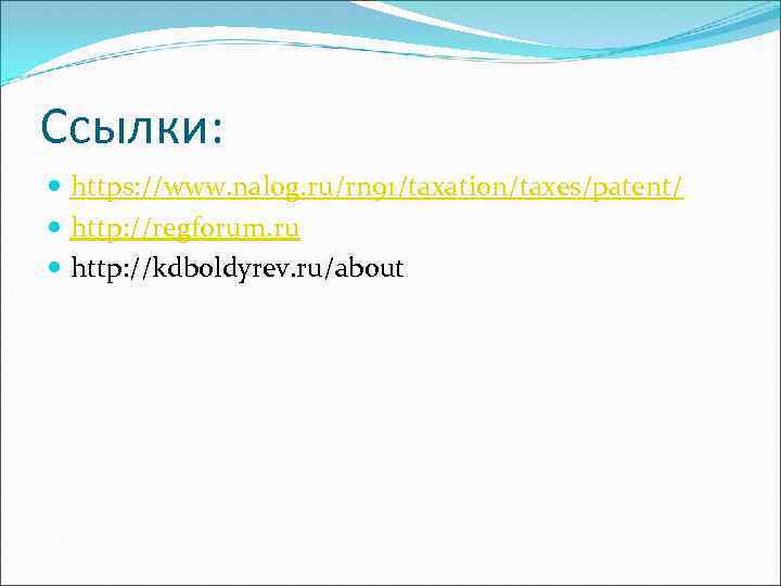 Ссылки: https: //www. nalog. ru/rn 91/taxation/taxes/patent/ http: //regforum. ru http: //kdboldyrev. ru/about 