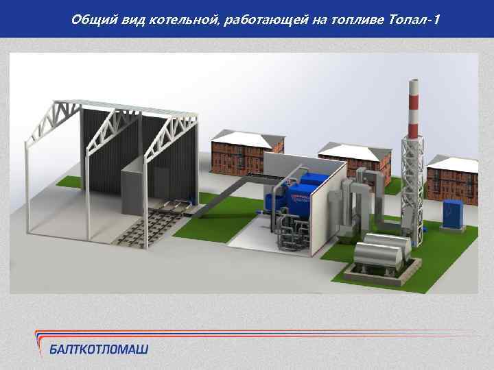 Общий вид котельной, работающей на топливе Топал-1 