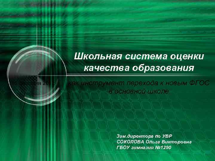 Школьная система оценки качества образования 16 февраля 2012 как инструмент перехода к новым ФГОС