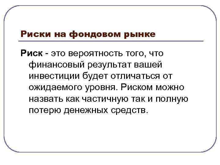 Финансовых рисков на рынке ценных бумаг. Риски на фондовом рынке. Риски на фондовой бирже. Финансовые риски на фондовом рынке. Фондовый риск пример.