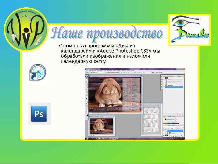 С помощью программы «Дизайн календарей» и «Adobe Photoshop CS 3» мы обработали изображения и