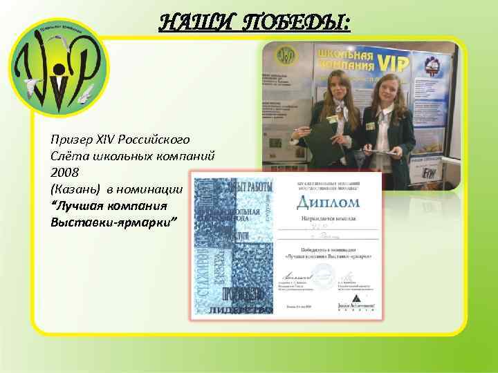 НАШИ ПОБЕДЫ: Призер XIV Российского Слёта школьных компаний 2008 (Казань) в номинации “Лучшая компания