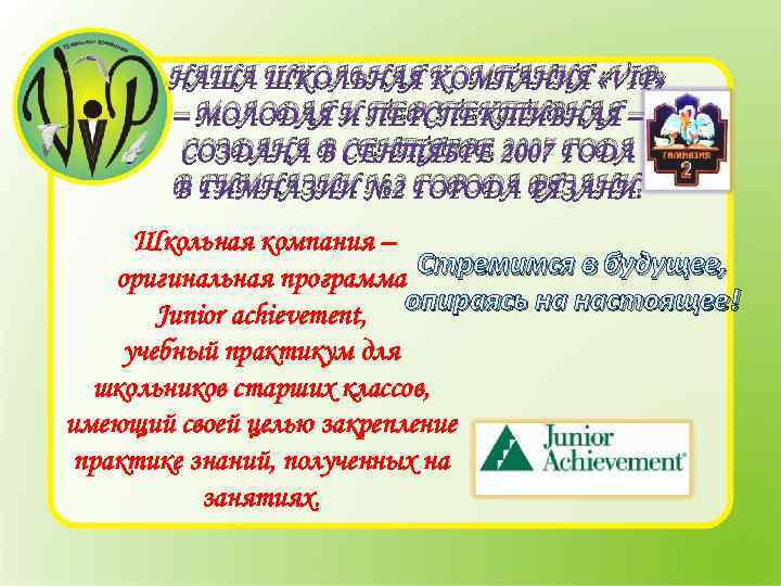 НАША ШКОЛЬНАЯ КОМПАНИЯ «VIP» – МОЛОДАЯ И ПЕРСПЕКТИВНАЯ – СОЗДАНА В СЕНТЯБРЕ 2007 ГОДА