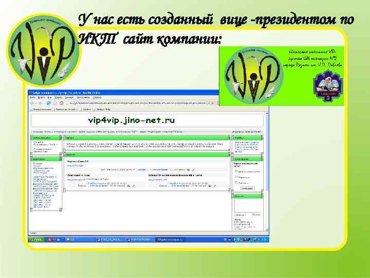 У нас есть созданный вице -президентом по ИКТ сайт компании: 