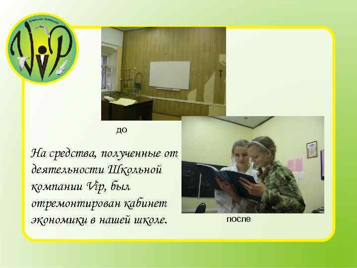 до На средства, полученные от деятельности Школьной компании Vip, был отремонтирован кабинет экономики в