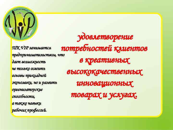 удовлетворение ШК VIP занимается потребностей клиентов предпринимательством, что в креативных дает возможность не только