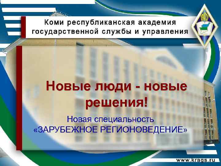 Новые люди - новые решения! Новая специальность «ЗАРУБЕЖНОЕ РЕГИОНОВЕДЕНИЕ» 