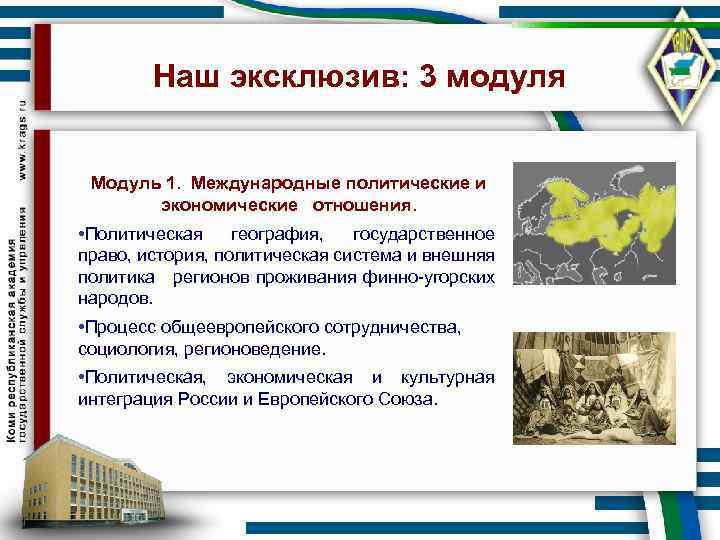 Наш эксклюзив: 3 модуля Модуль 1. Международные политические и экономические отношения. • Политическая география,