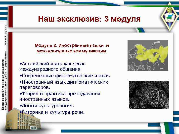 Наш эксклюзив: 3 модуля Модуль 2. Иностранные языки и межкультурные коммуникации. • Английский язык