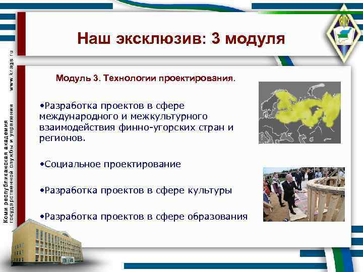 Наш эксклюзив: 3 модуля Модуль 3. Технологии проектирования. • Разработка проектов в сфере международного