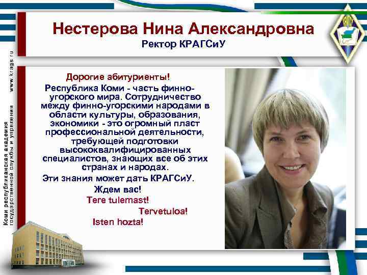 Нестерова Нина Александровна Ректор КРАГСи. У Дорогие абитуриенты! Республика Коми - часть финноугорского мира.