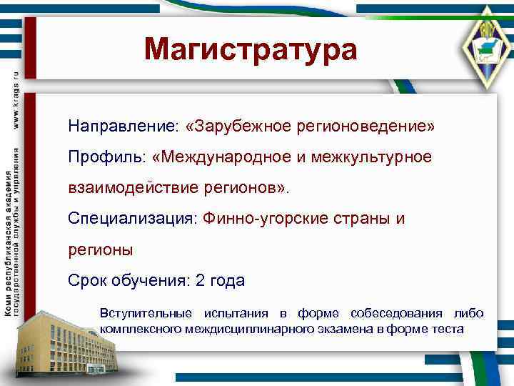Магистратура Направление: «Зарубежное регионоведение» Профиль: «Международное и межкультурное взаимодействие регионов» . Специализация: Финно-угорские страны